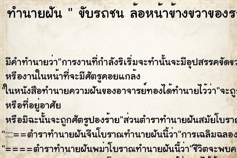 ทำนายฝัน  ขับรถชน ล้อหน้าข้างขวาของรถยางแตก 